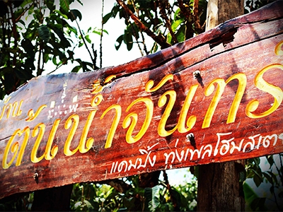 บ้านต้นน้ำจันทร์ โฮมสเตย์ บ้านพักที่ปลูกในสวนผลไม้ติดกับน้ำตก