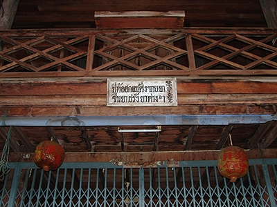 พิพิธภัณฑ์ฮกแซตึ้ง อุทัยธานี