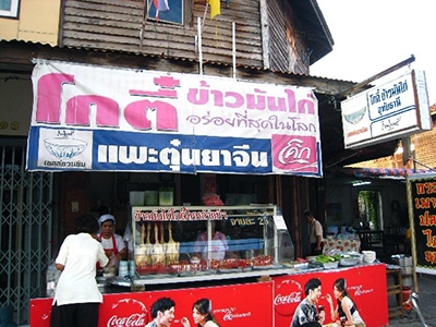 โกตี๋ข้าวมันไก่ อุทัยธานี