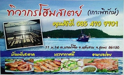 ทิวากร โฮมสเตย์ เกาะพิทักษ์