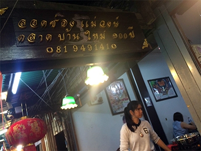 ลอดช่องแม่วงษ์ ตลาดบ้านใหม่ร้อยปี แปดริ้ว