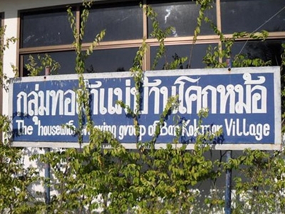 กลุ่มทอผ้าแม่บ้านเกษตรกรบ้านโคกหม้อ อุทัยธานี