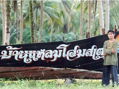 แหล่งเรียนรู้บ้านแหลมโฮมสเตย์ นครศรีธรรมราช