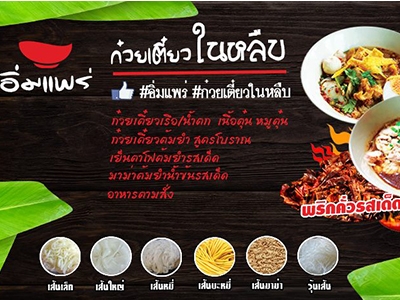 อิ่มแพร่ ก๋วยเตี๋ยวในหลืบ เมืองแพร่