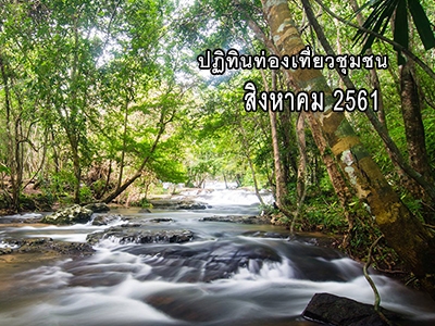 ปฏิทินท่องเที่ยวชุมชน สิงหาคม 2561