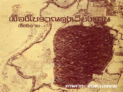 เมืองโบราณดงเวียงแก่น เชียงราย