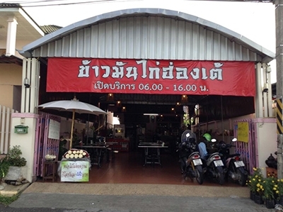 ข้าวมันไก่ฮ่องเต้ & กาแฟสด เชียงราย
