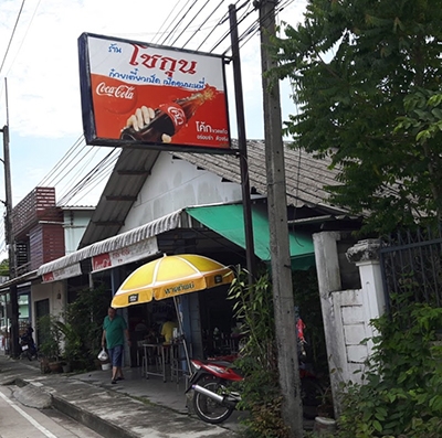 ร้านโชกุน ก๋วยเตี๋ยวเป็ด เป็ดอบบะหมี่ ระนอง