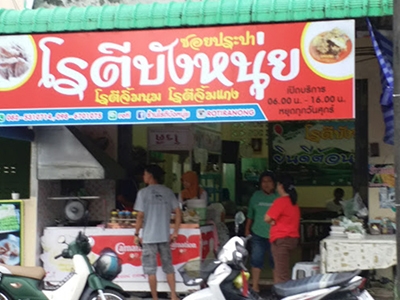ร้านโรตีบังหนุ่ย ระนอง