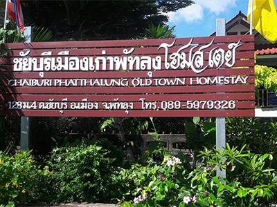 ชัยบุรีเมืองเก่าพัทลุง โฮมสเตย์