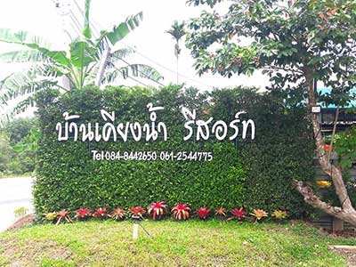 บ้านเคียงน้ำ รีสอร์ท ป่าพะยอม พัทลุง