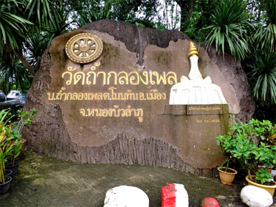 บ้านถ้ำกลองเพล อ.เมือง หนองบัวลำภู