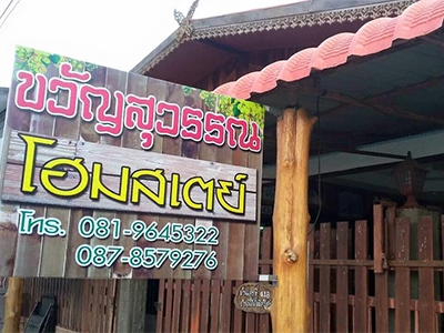 ขวัญสุวรรณ โฮมสเตย์ อ.ธาตุพนม จ.นครพนม