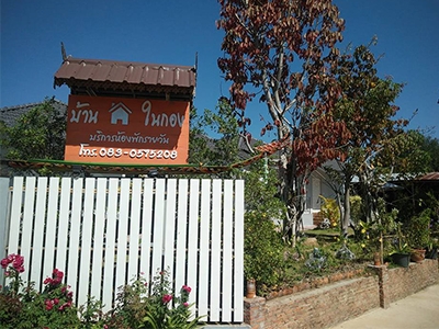 บ้านในกอง จ.น่าน 班乃功旅馆  泰国酒店
