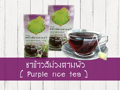 ชาสีม่วง โดย กลุ่มอาชีพสหกรณ์แปรรูปและถนอมอาหาร กำแพงเพชร