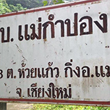 หมู่บ้านโฮมสเตย์แม่กำปอง