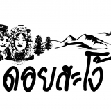 ดอยสะโง้ว รีสอร์ทชนบท เชียงแสน เชียงราย