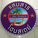 แสมสารโฮมสเตย์