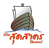 บ้านสุดสาคร โฮมสเตย์ ปากน้ำประแสร์ ระยอง