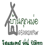 บ้านคุณพ่อ โฮมสเตย์ ปิล๊อก