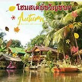 โฮมสเตย์ขวัญชนก ปักธงชัย