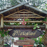 สิริโฮมสเตย์ ลำพูน Sirihomestay Lumphun
