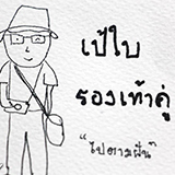 รีวิว ไปลุยตลาดโต้รุ่งกัน .. นครพนม เมืองสงบ ริมฝั่งโขง