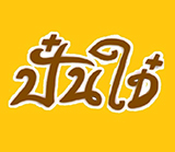 ร้าน ปั๋นใจ๋ เมืองแพร่