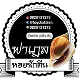 ฟาเฎลหอยชักตีน กระบี่