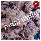 กะปิแม่สุมณ ปานเพ็ง