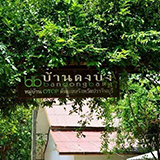 สมุนไพรบ้านดงบัง ปราจีนบุรี