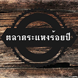 ตลาดระแหงร้อยปี ลาดหลุมแก้ว