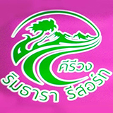 ริมธารา รีสอร์ท หมู่บ้านคีรีวง