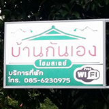 กันเอง โฮมสเตย์ คีรีวง