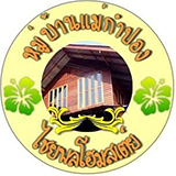 ไชยพล โฮมสเตย์ แม่กำปอง