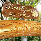 บ้านพนิดา แม่กำปอง