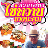 ก๋วยเตี๋ยวต้มยำไข่หวาน ยางมะตูม ลำปาง