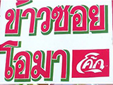 ข้าวซอยโอมา ลำปาง