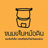 ขนมเส้นหม้อดิน More Din Cafe ลำพูน
