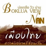 Boklua View Resort บ่อเกลือ วิว รีสอร์ท จ.น่าน