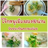 โจ๊กหมู เมืองสอง จ.น่าน
