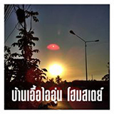 บ้านเอื้อไออุ่นโฮมสเตย์ พิษณุโลก
