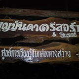 บุญบันดาลรีสอร์ท อ.วังทอง พิษณุโลก