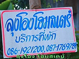 ลุงโอง โฮมสเตย์ ปางอุ๋ง
