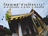 โฮมสเตย์ บ้านโป่งกวาว สะเมิง เชียงใหม่