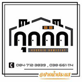 กุ๊กกิ๊กโฮมสเตย์ ปากน้ำประแสร์ ระยอง