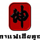กาแฟเฮียคุณ ตลาดบ้านใหม่ร้อยปี แปดริ้ว