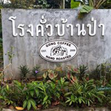 โรงคั่วบ้านป่า พัทลุง