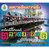 ตลาดย้อนยุค @ ปากพนัง นครศรีธรรมราช