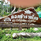 เขารามโรม ฟาร์มสเตย์ ร่อนพิบูลย์ นครศรีธรรมราช Ramrom Ranch Farm Stay